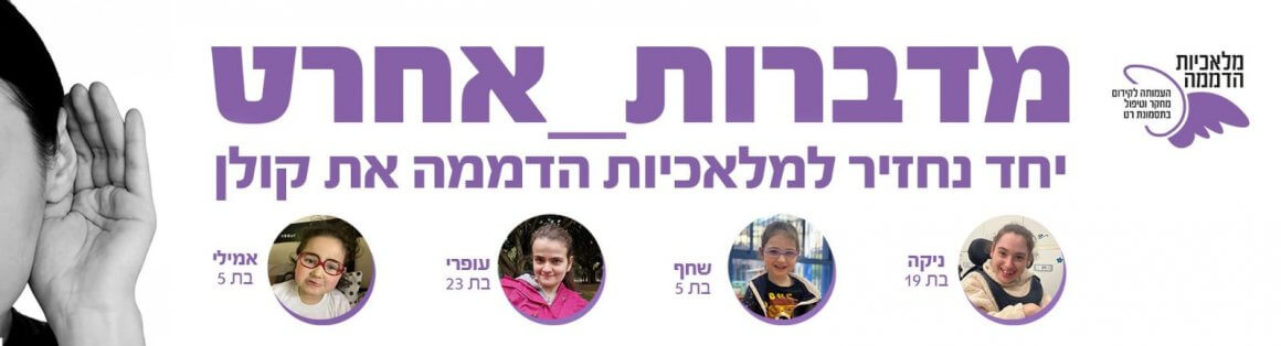 קמפיין מדברות אחרט