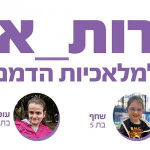 קמפיין מדברות אחרט