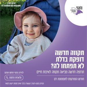 תקווה חדשה דופקת בדלת. לא תפתחו לה?